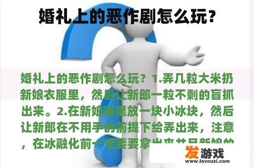 婚礼上的恶作剧怎么玩？