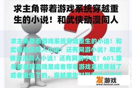 求主角带着游戏系统穿越重生的小说！和武侠动漫同人小说！还有网游小说？