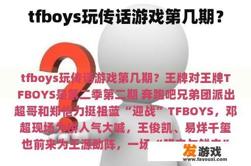 tfboys玩传话游戏第几期？