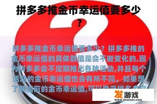 拼多多推金币幸运值要多少？