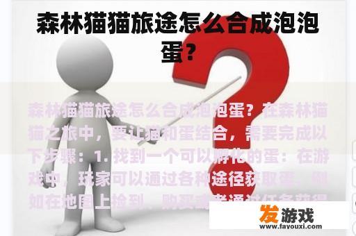 森林猫猫旅途怎么合成泡泡蛋？