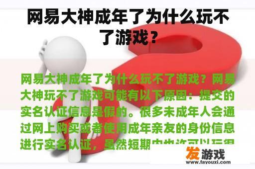 网易大神成年了为什么玩不了游戏？