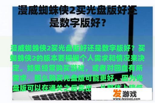 漫威蜘蛛侠2买光盘版好还是数字版好？