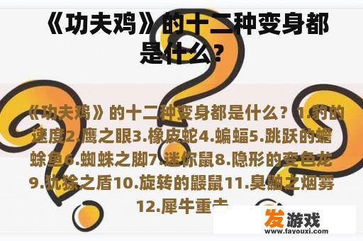 《功夫鸡》的十二种变身都是什么？