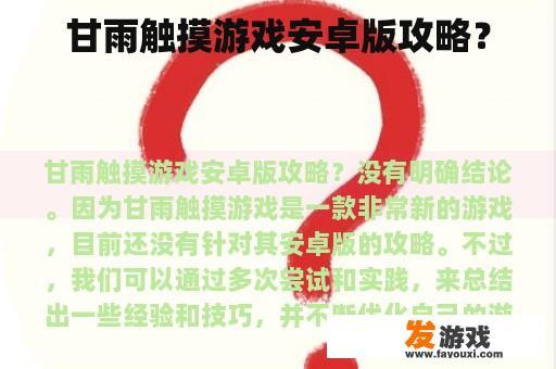 甘雨触摸游戏安卓版攻略？