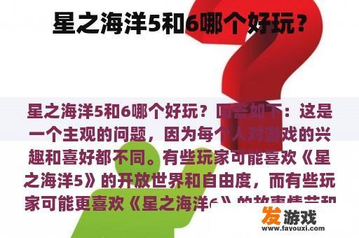 星之海洋5和6哪个好玩？
