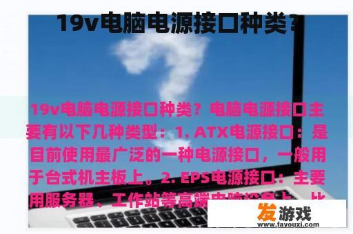 19v电脑电源接口种类？