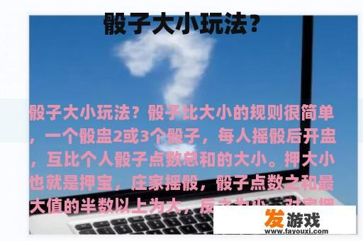 骰子大小玩法？