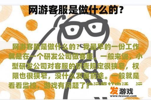 网游客服是做什么的？