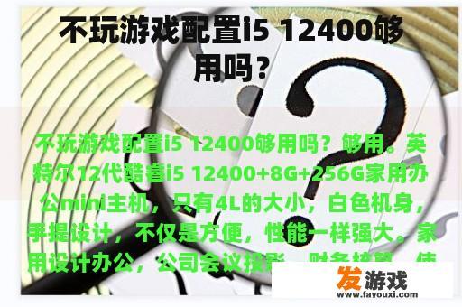 不玩游戏配置i5 12400够用吗？