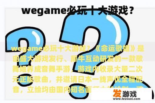 wegame必玩十大游戏？