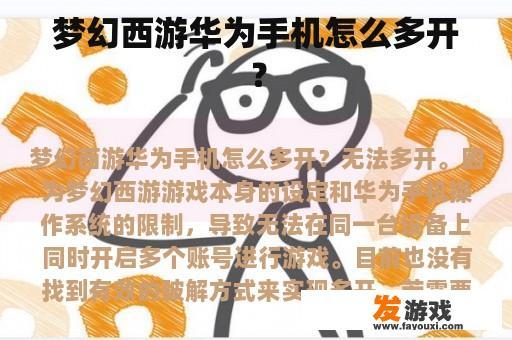 梦幻西游华为手机怎么多开？