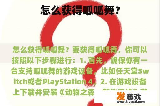 怎么获得呱呱舞？