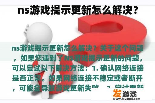 ns游戏提示更新怎么解决？