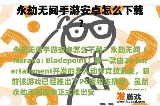 永劫无间手游安卓怎么下载？