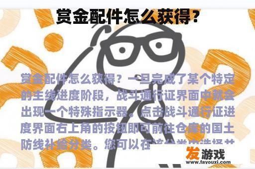 赏金配件怎么获得？