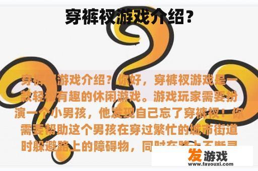 穿裤衩游戏介绍？
