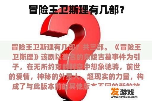 冒险王卫斯理有几部？