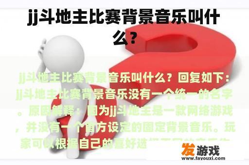 jj斗地主比赛背景音乐叫什么？