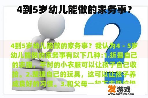 4到5岁幼儿能做的家务事？