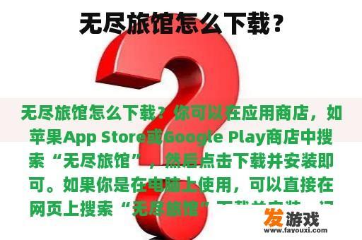无尽旅馆怎么下载？