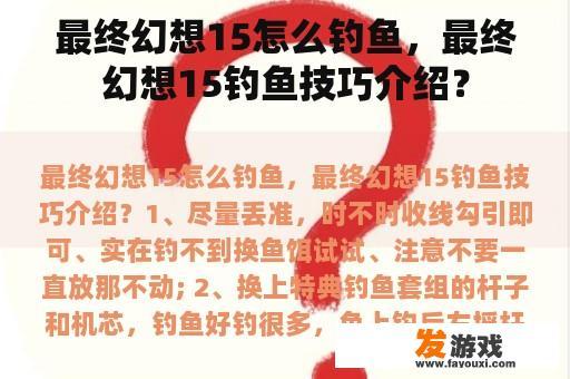 最终幻想15怎么钓鱼，最终幻想15钓鱼技巧介绍？
