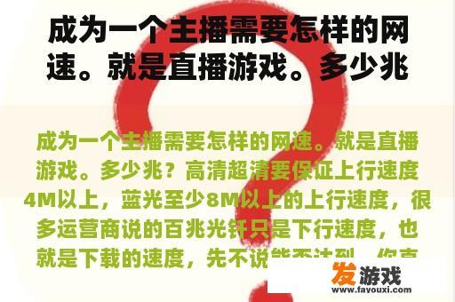 成为一个主播需要怎样的网速。就是直播游戏。多少兆？