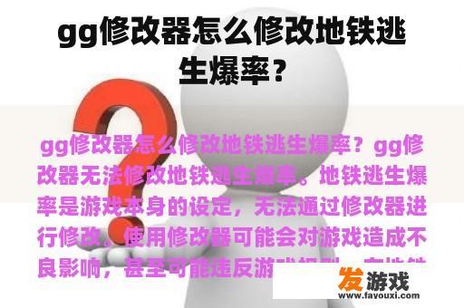 gg修改器怎么修改地铁逃生爆率？
