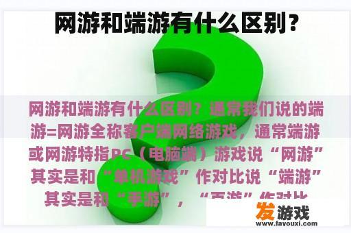 网游和端游有什么区别？