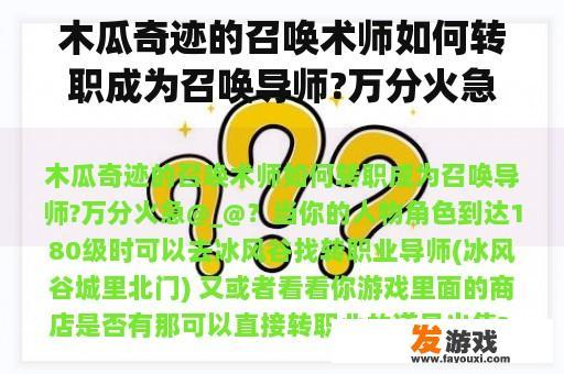 木瓜奇迹的召唤术师如何转职成为召唤导师?万分火急@_@？