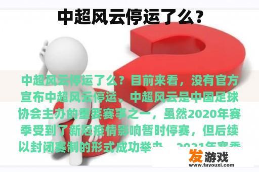 中超风云停运了么？
