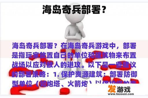 海岛奇兵部署？