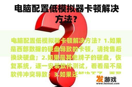 电脑配置低模拟器卡顿解决方法？