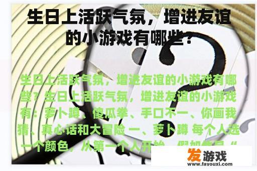 生日上活跃气氛，增进友谊的小游戏有哪些？