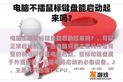 电脑不插鼠标键盘能启动起来吗？