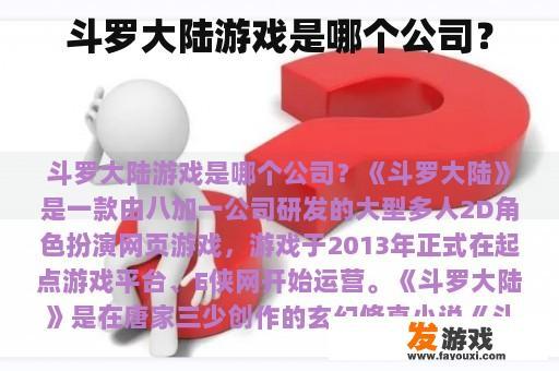 斗罗大陆游戏是哪个公司？