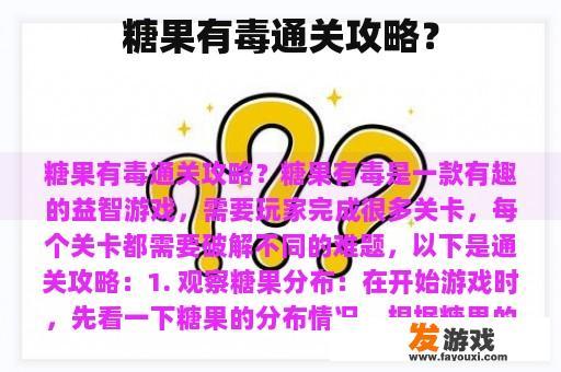 糖果有毒通关攻略？