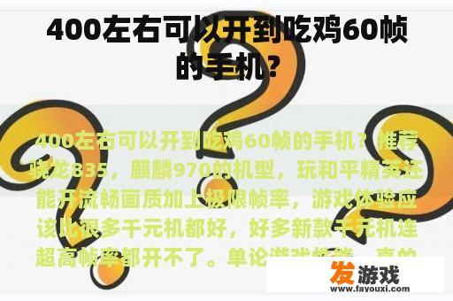 400左右可以开到吃鸡60帧的手机？