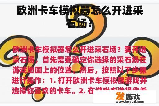 欧洲卡车模拟器怎么开进采石场？