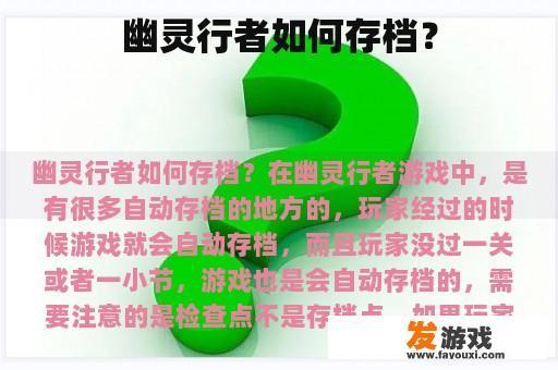 幽灵行者如何存档？