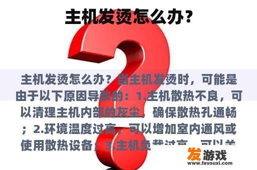 主机发烫怎么办？