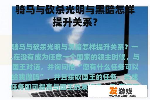 骑马与砍杀光明与黑暗如何影响两人之间的关系？