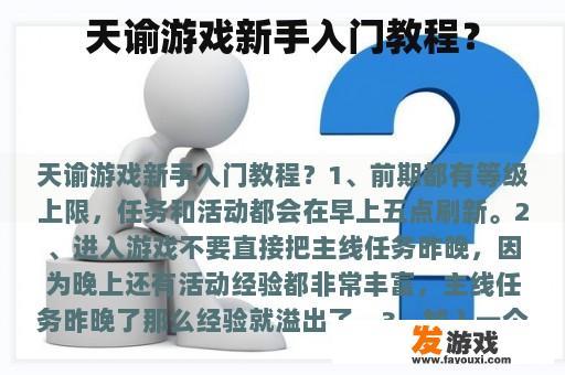 天谕游戏新手入门教程？