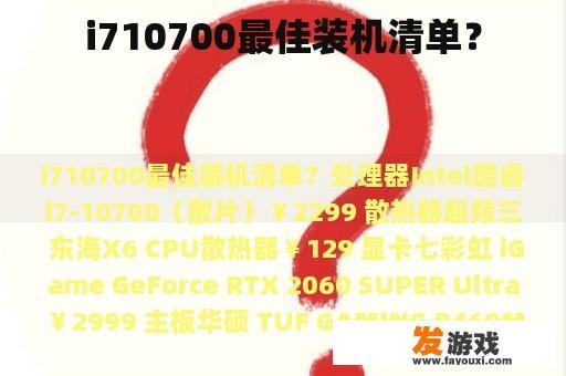 i710700最佳装机清单？