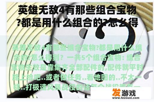 英雄无敌4有那些组合宝物?都是用什么组合的?怎么得到？