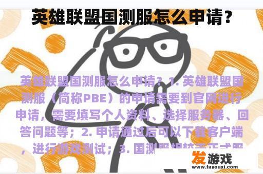 英雄联盟国测服怎么申请？