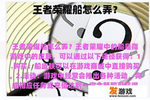 王者荣耀船怎么弄？