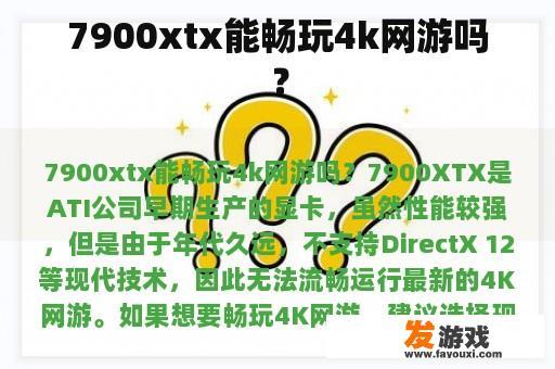 7900xtx能畅玩4k网游吗？