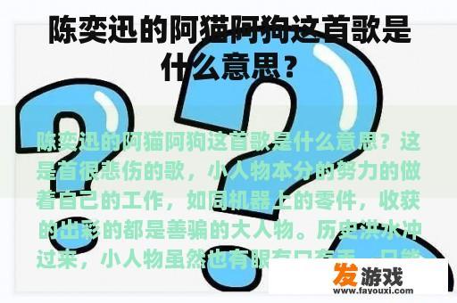 陈奕迅的阿猫阿狗这首歌是什么意思？