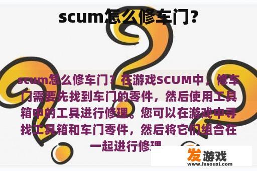Scum平台修车门步骤